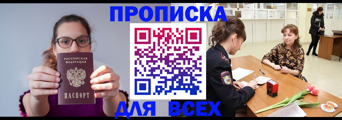 прописка в Видном
