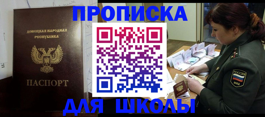 временная регистрация для школы в Видном
